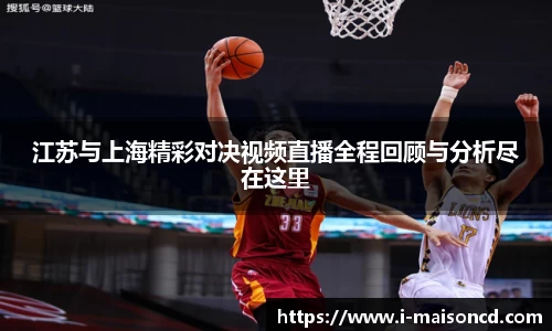 江苏与上海精彩对决视频直播全程回顾与分析尽在这里