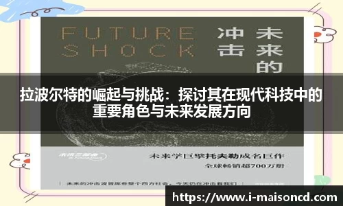 拉波尔特的崛起与挑战：探讨其在现代科技中的重要角色与未来发展方向